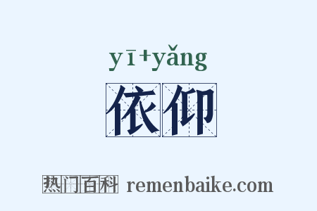 依仰是什么意思的图片